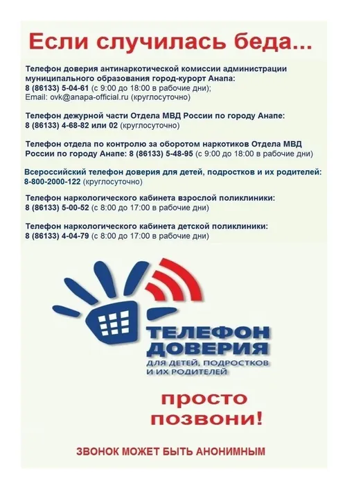 телефоны доверия